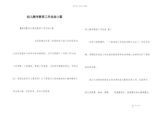 幼儿教学教育工作总结3篇