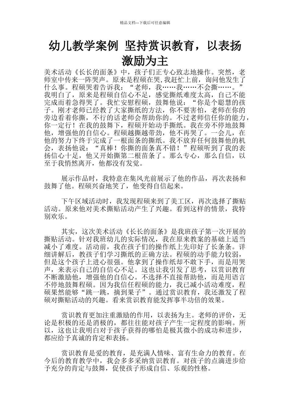 幼儿教学案例_第1页