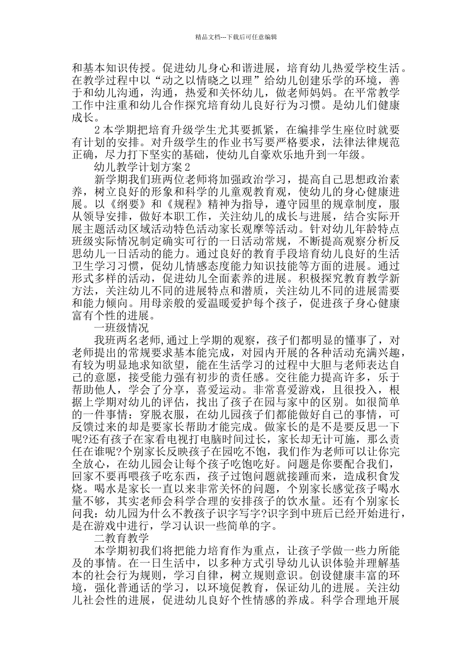 幼儿教学计划精选总结5篇_第2页