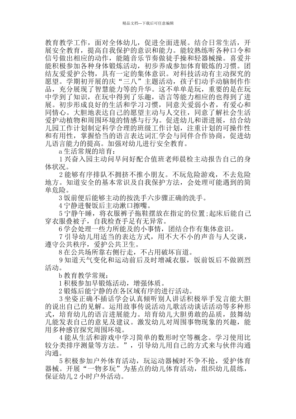 幼儿教学计划精选总结5篇_第3页