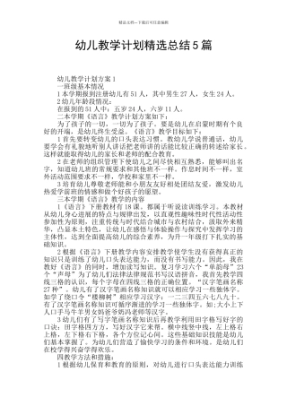幼儿教学计划精选总结5篇