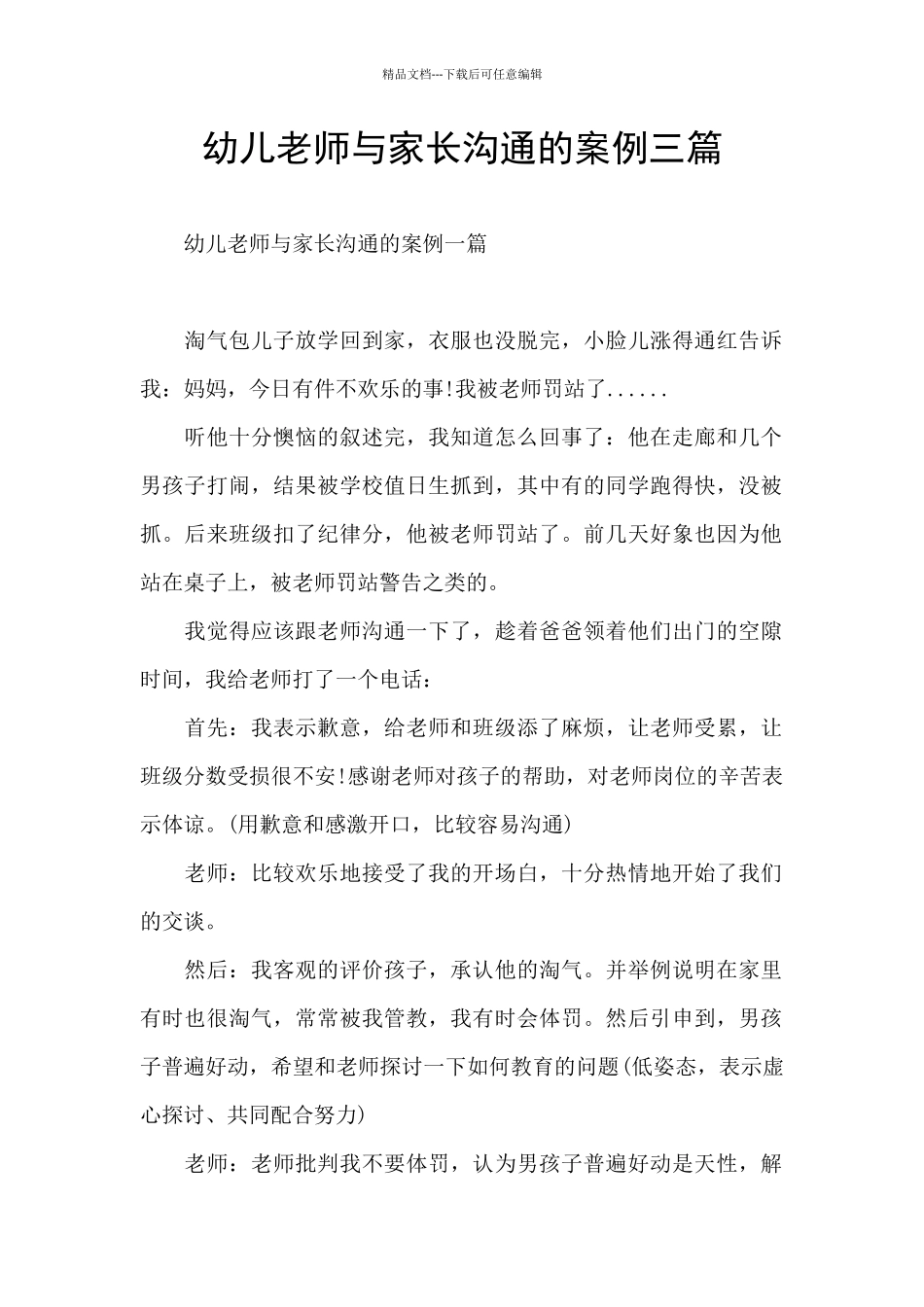 幼儿教师与家长沟通的案例三篇_第1页