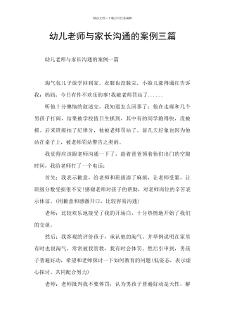 幼儿教师与家长沟通的案例三篇