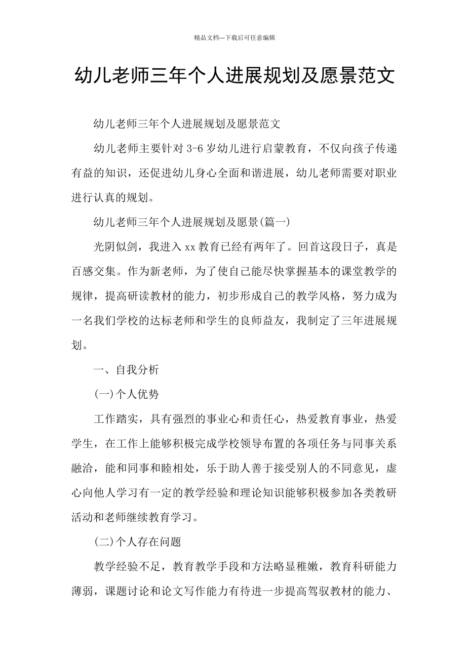 幼儿教师三年个人发展规划及愿景范文_第1页