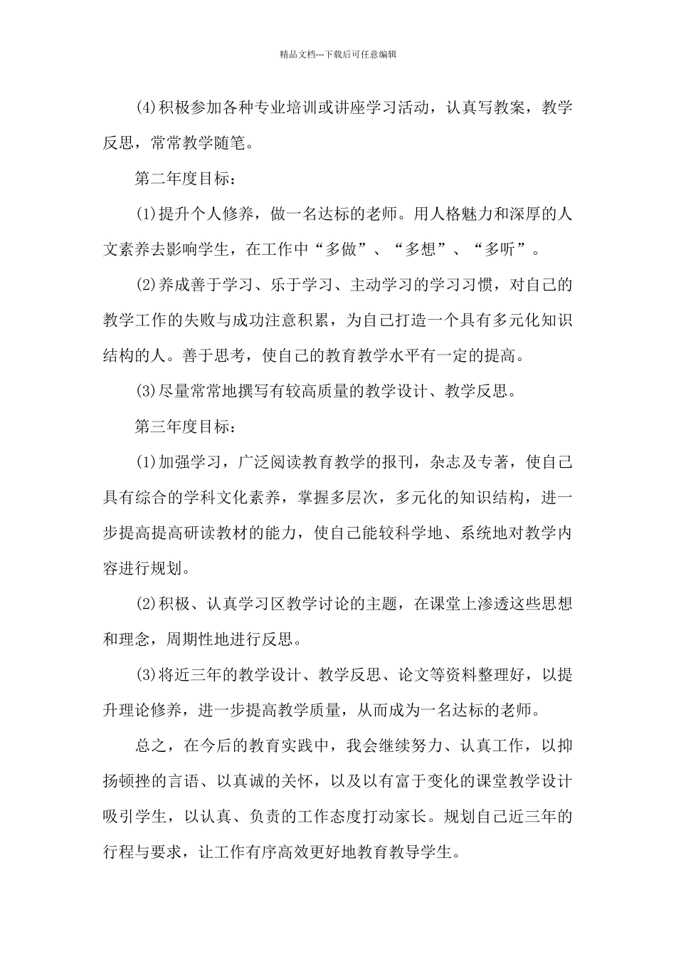 幼儿教师三年个人发展规划及愿景范文_第3页