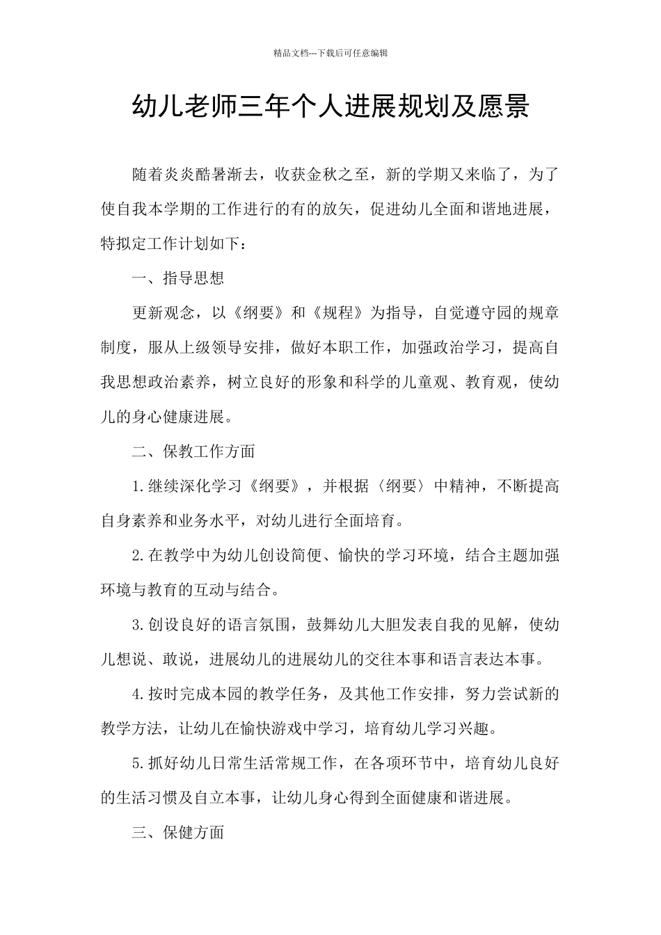 幼儿教师三年个人发展规划及愿景_第1页