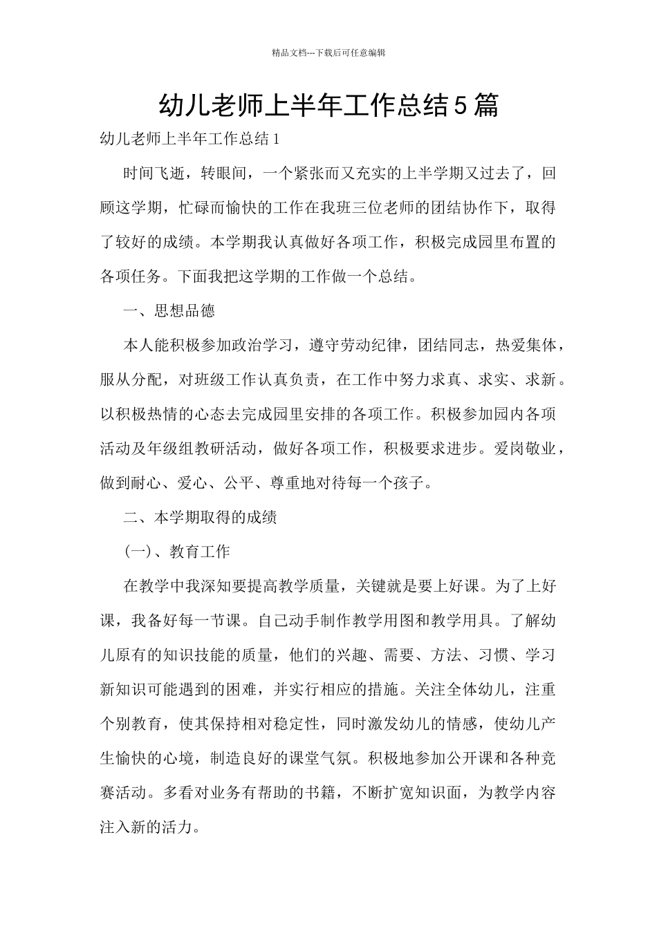 幼儿教师上半年工作总结5篇_第1页