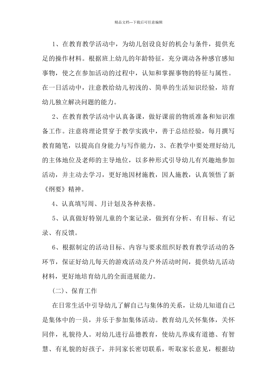 幼儿教师上半年工作总结5篇_第2页