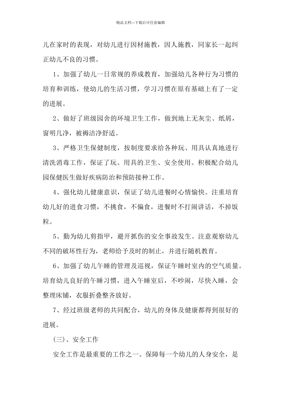 幼儿教师上半年工作总结5篇_第3页