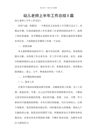 幼儿教师上半年工作总结5篇