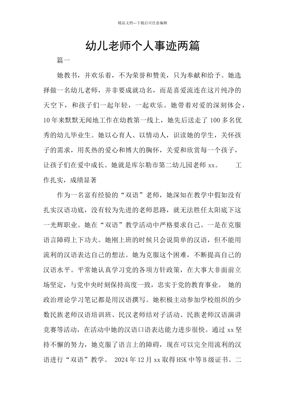 幼儿教师个人事迹两篇_第1页