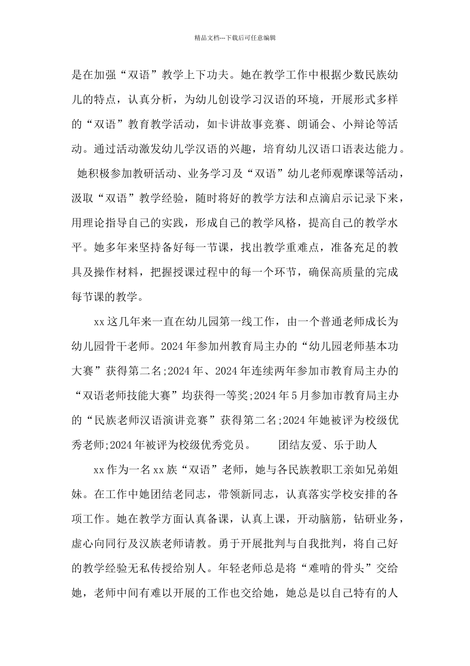 幼儿教师个人事迹两篇_第2页