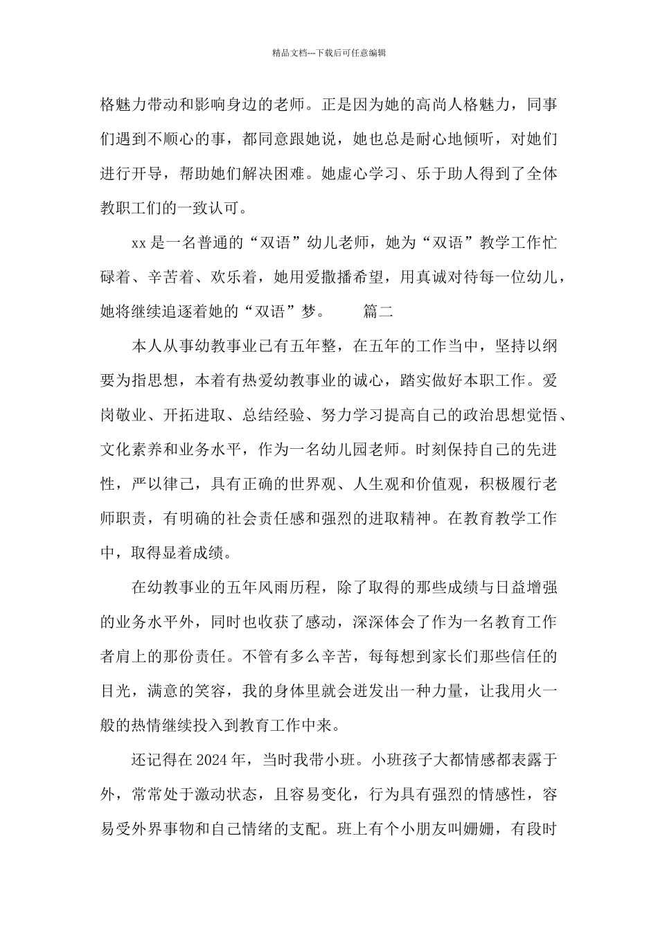 幼儿教师个人事迹两篇_第3页
