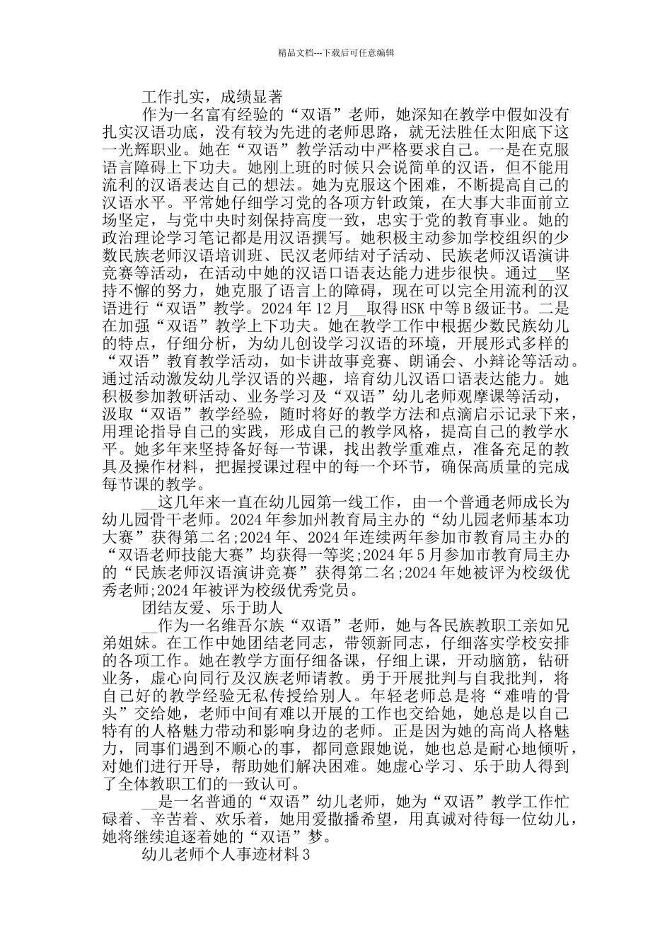 幼儿教师个人事迹材料_第2页