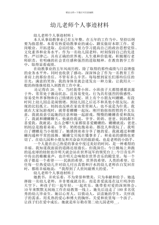 幼儿教师个人事迹材料