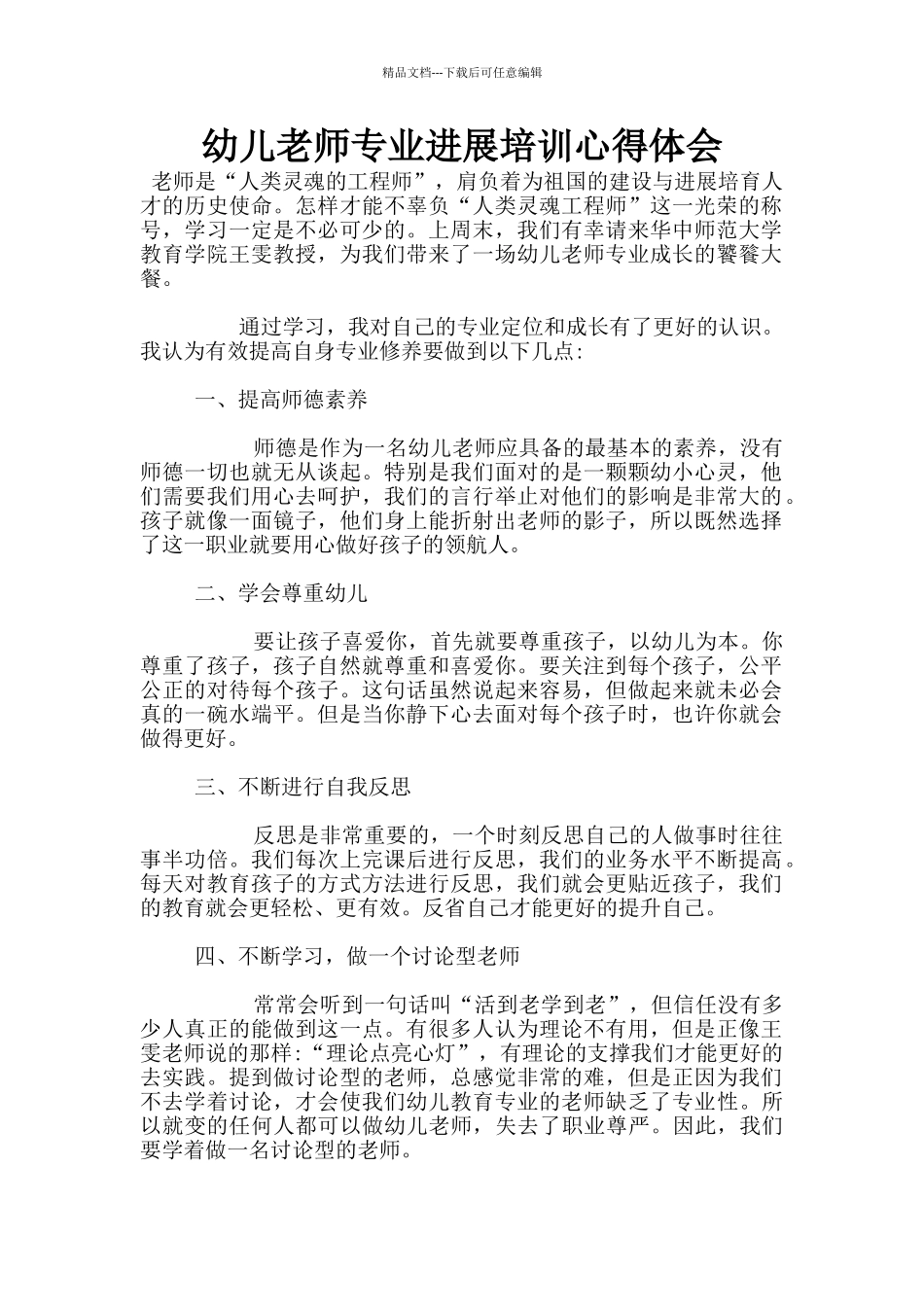 幼儿教师专业发展培训心得体会_第1页