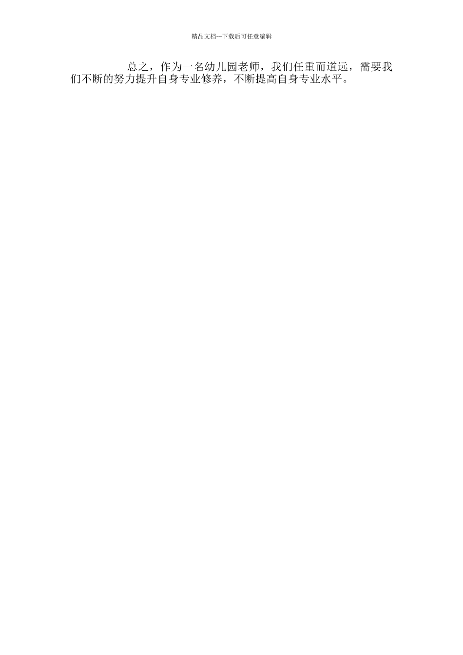 幼儿教师专业发展培训心得体会_第2页