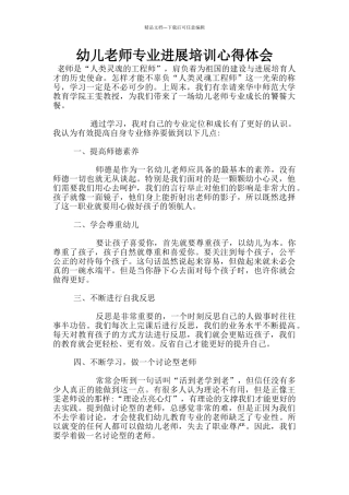 幼儿教师专业发展培训心得体会