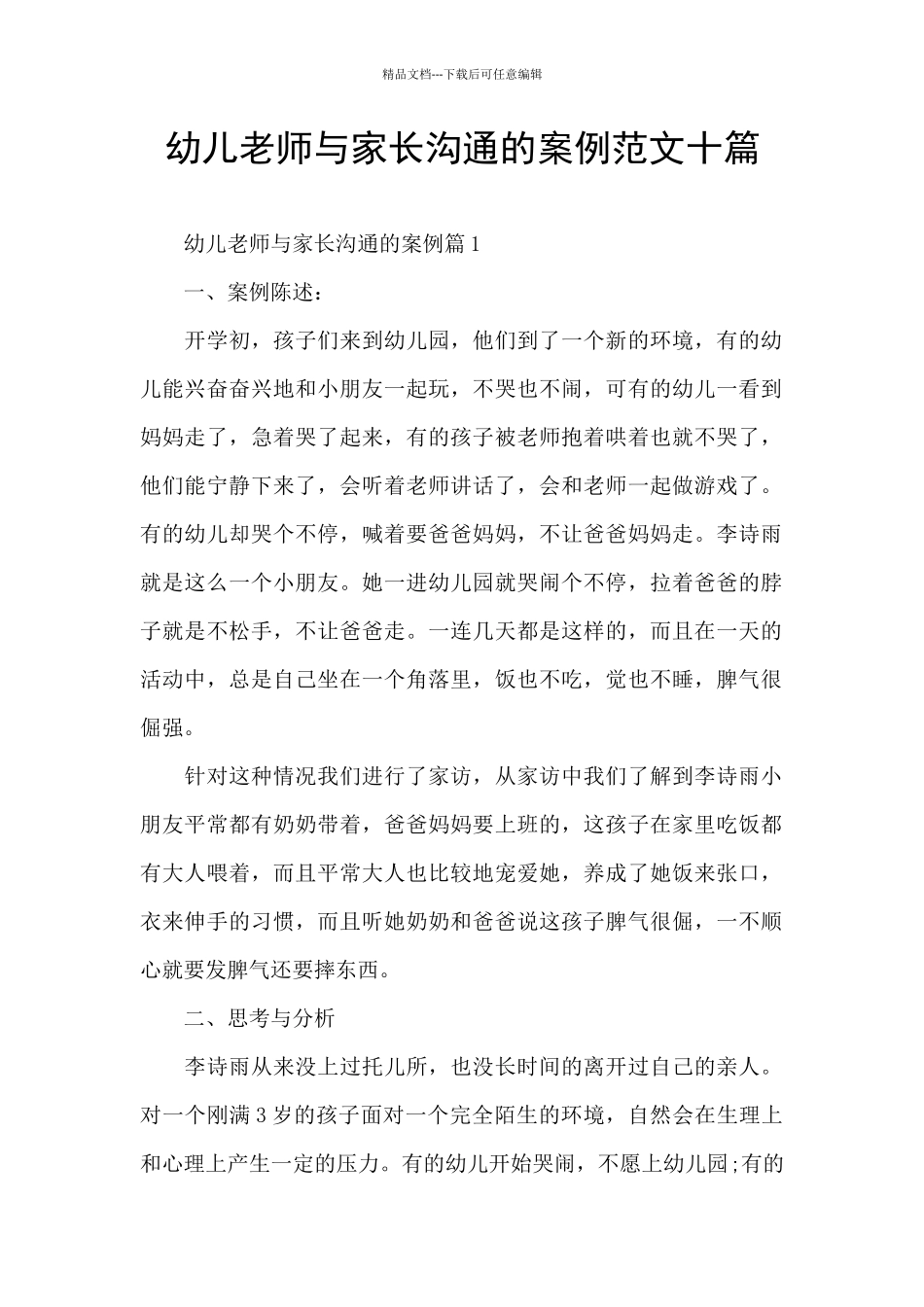 幼儿教师与家长沟通的案例范文十篇_第1页