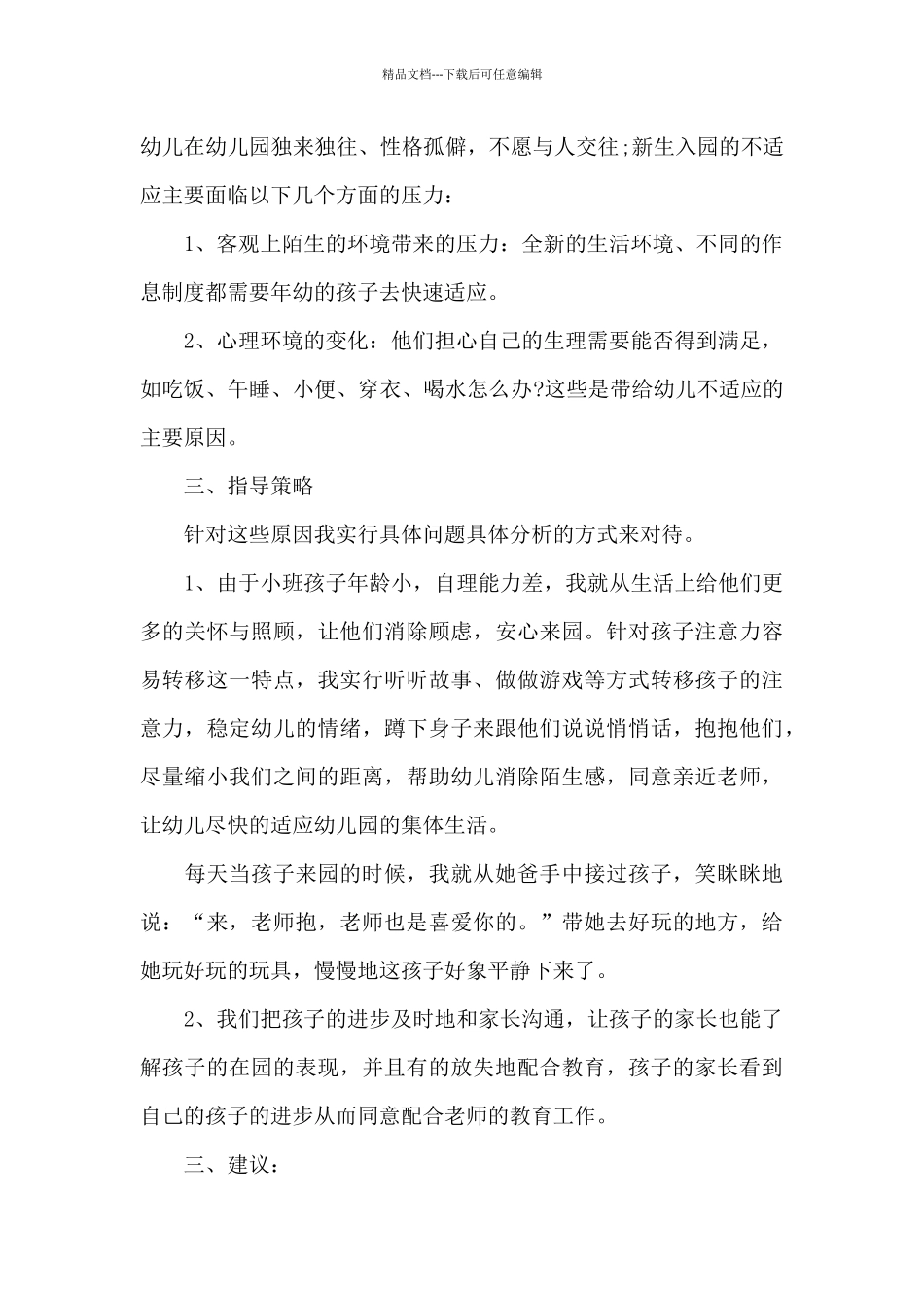 幼儿教师与家长沟通的案例范文十篇_第2页