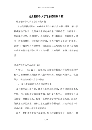 幼儿教师个人学习总结锦集6篇