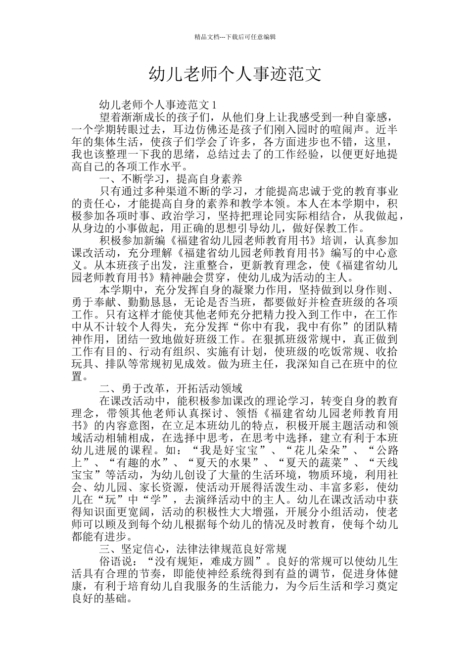 幼儿教师个人事迹范文_第1页