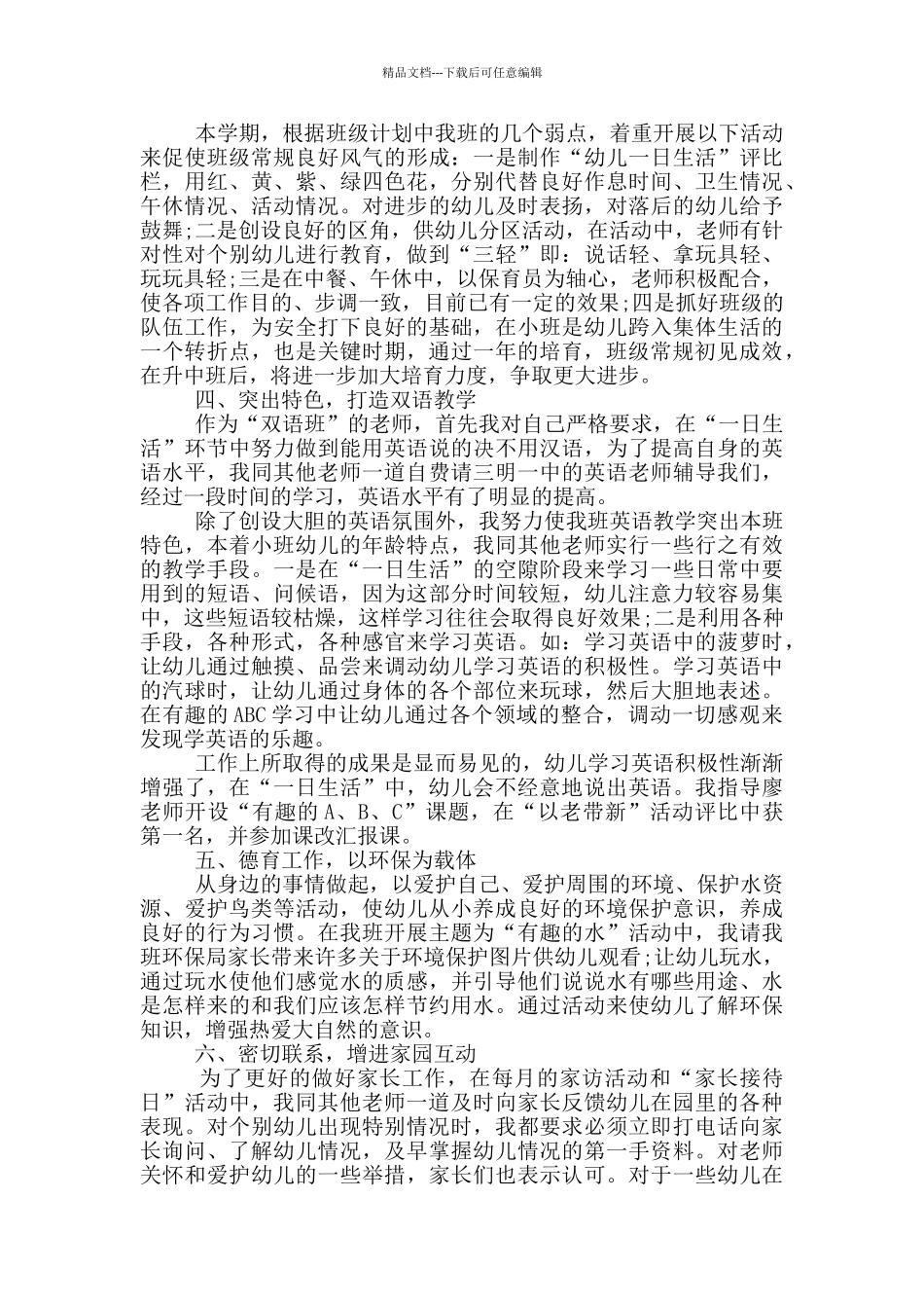 幼儿教师个人事迹范文_第2页