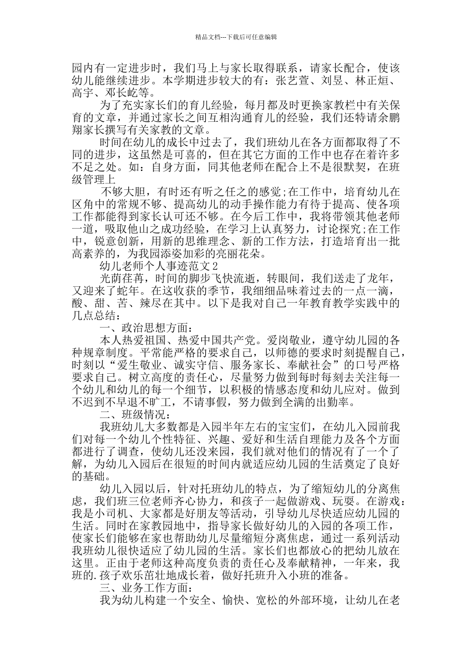 幼儿教师个人事迹范文_第3页
