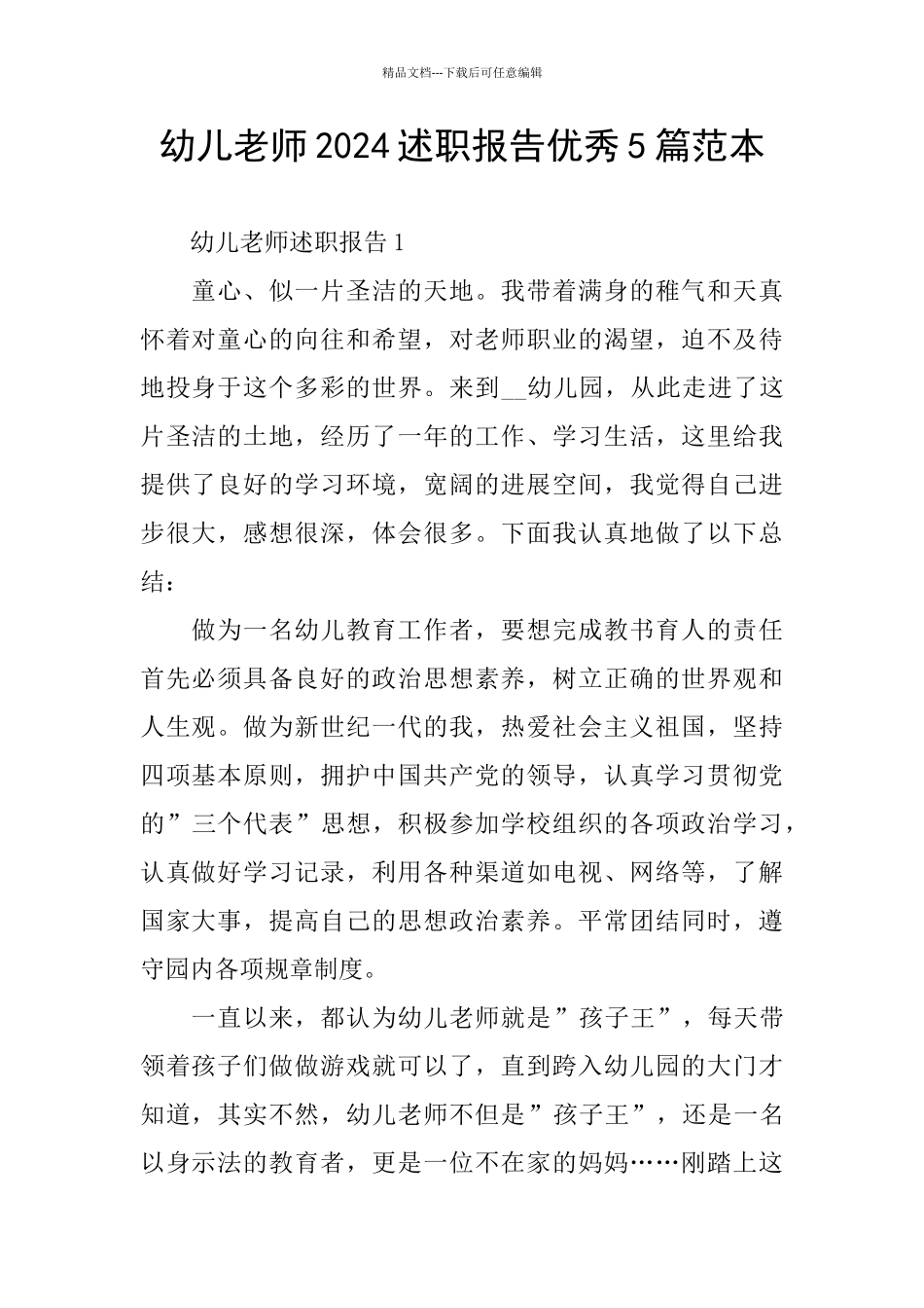 幼儿教师2024述职报告优秀5篇范本_第1页
