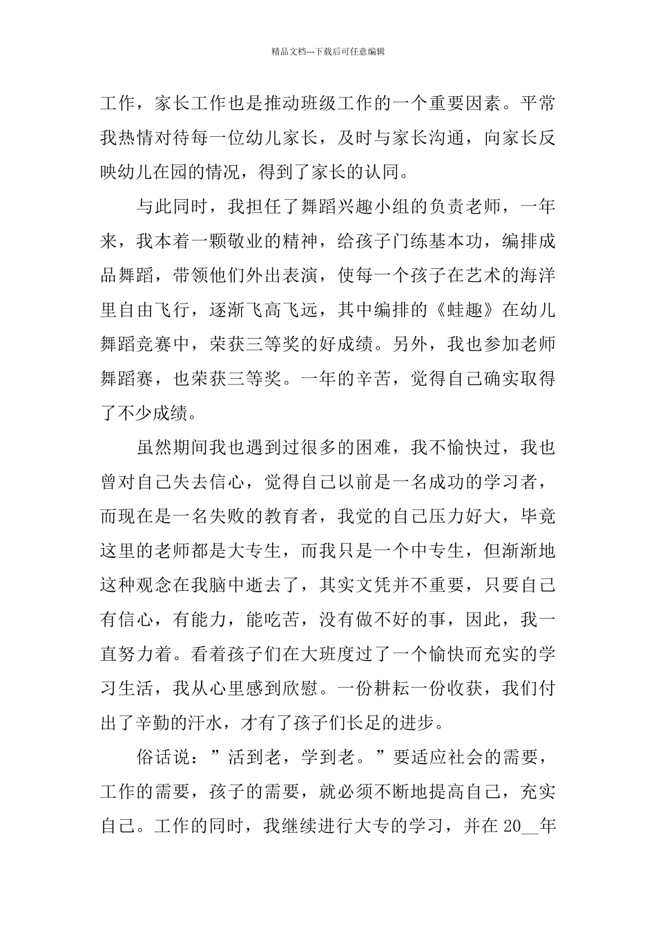 幼儿教师2024述职报告优秀5篇范本_第3页