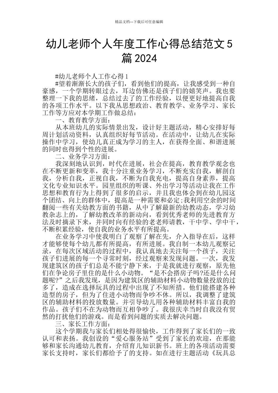 幼儿教师个人年度工作心得总结范文5篇2024_第1页