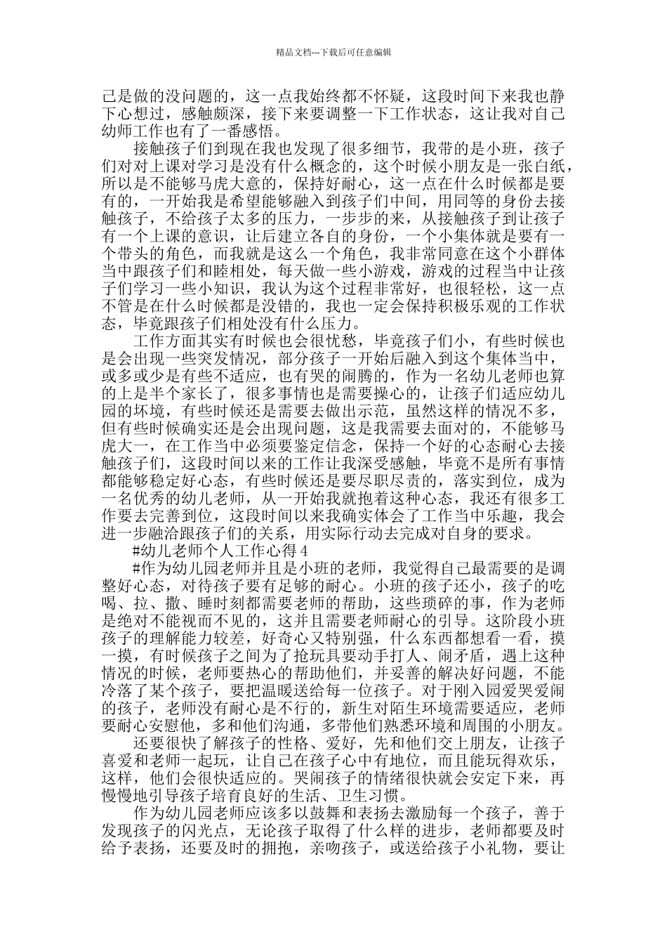 幼儿教师个人年度工作心得总结范文5篇2024_第3页