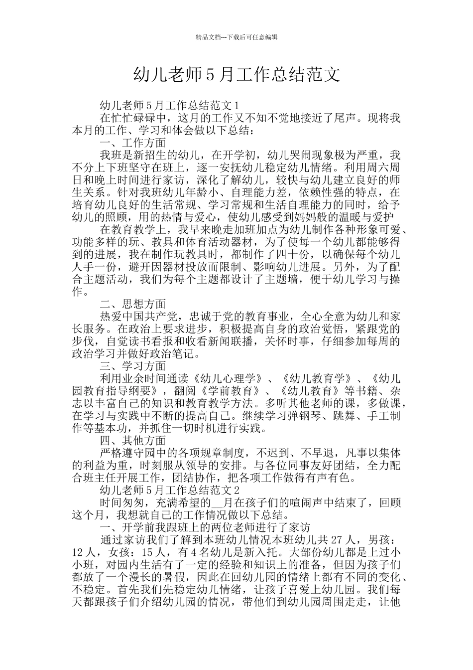 幼儿教师5月工作总结范文_第1页