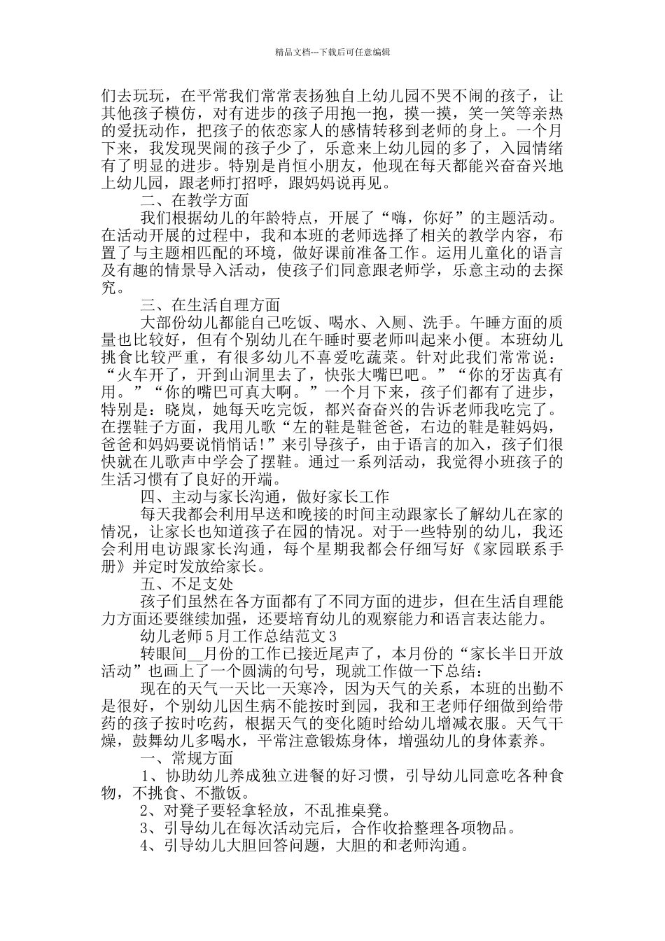 幼儿教师5月工作总结范文_第2页