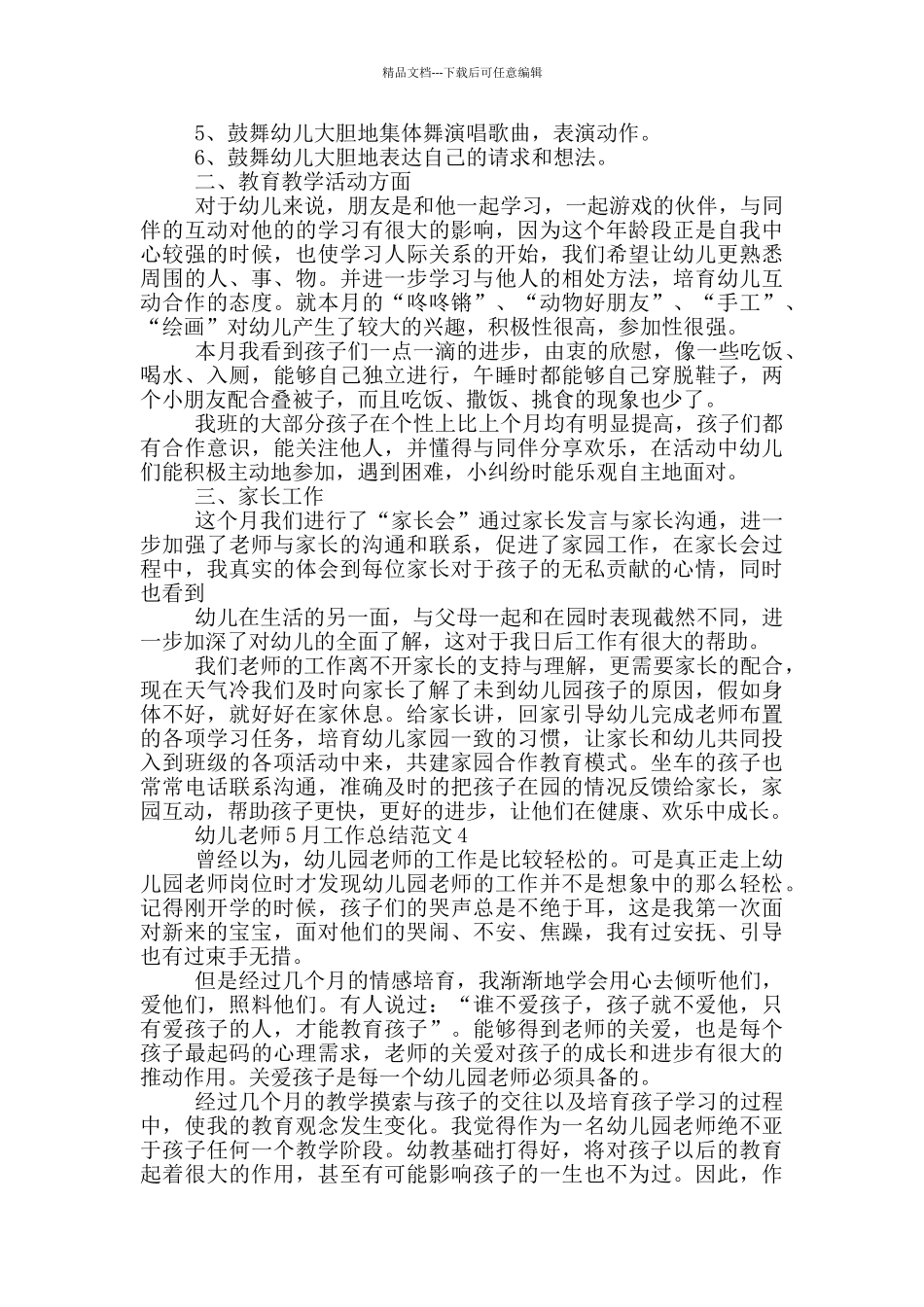 幼儿教师5月工作总结范文_第3页