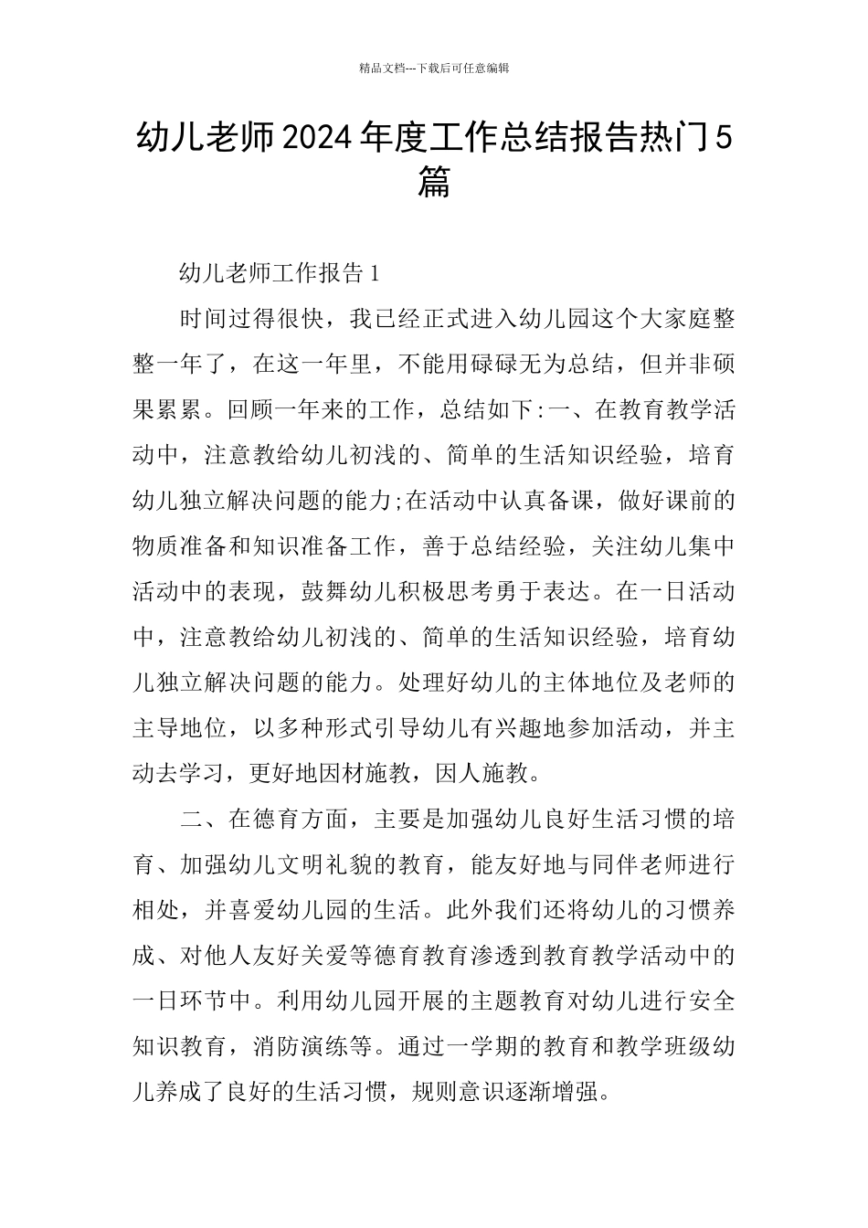 幼儿教师2024年度工作总结报告热门5篇_第1页