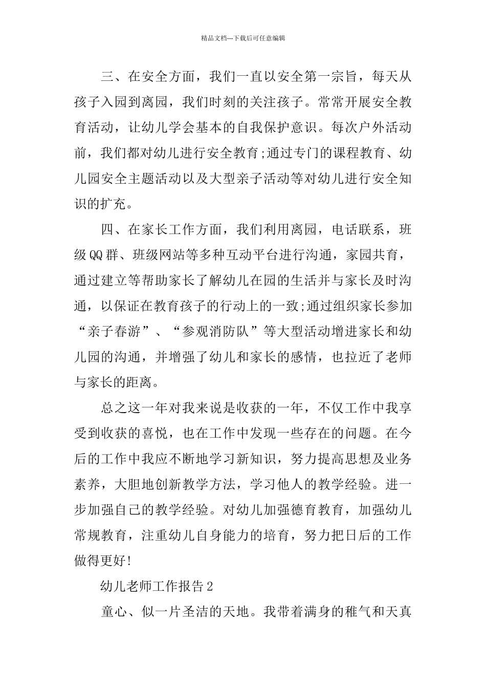 幼儿教师2024年度工作总结报告热门5篇_第2页
