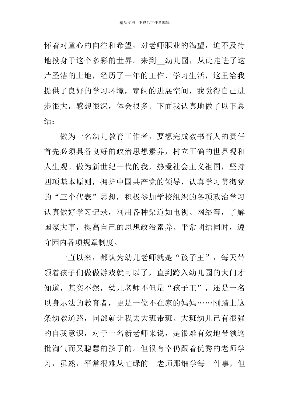 幼儿教师2024年度工作总结报告热门5篇_第3页