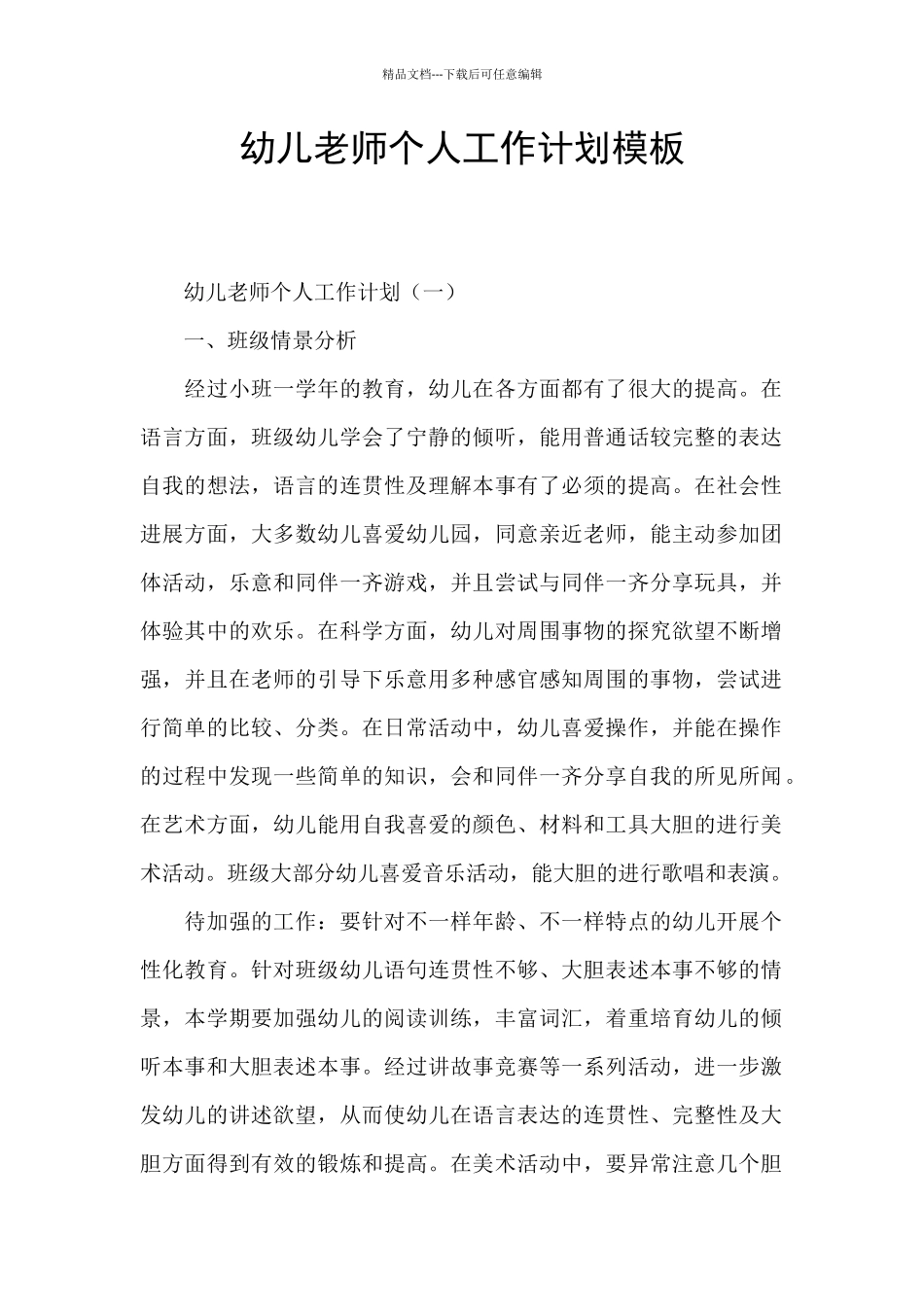 幼儿教师个人工作计划模板_第1页