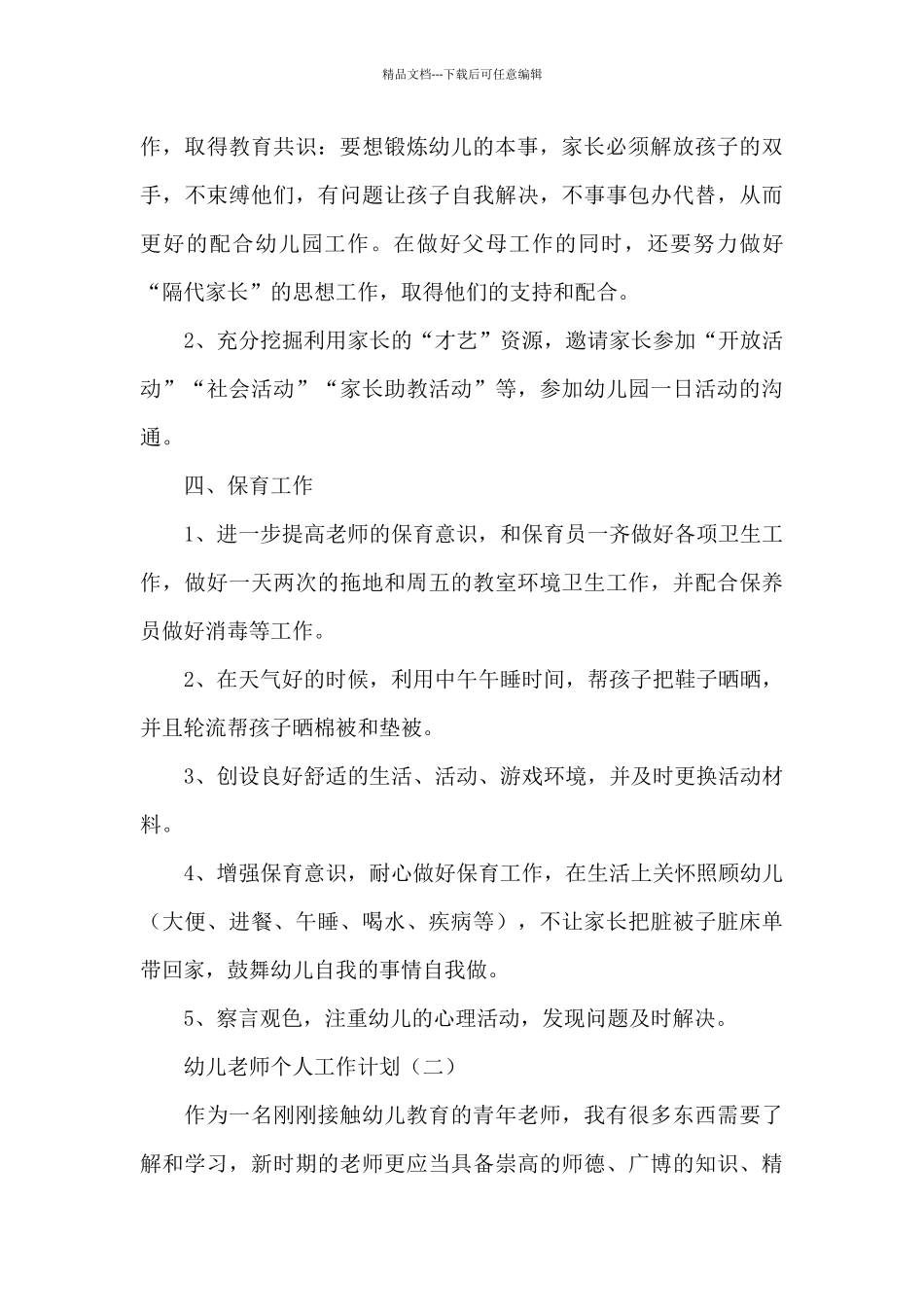 幼儿教师个人工作计划模板_第3页