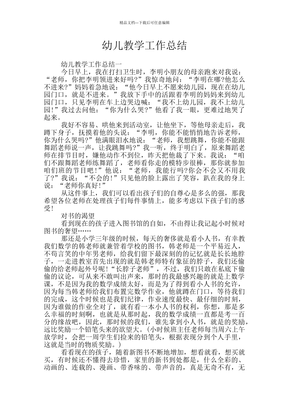 幼儿教学工作总结_第1页