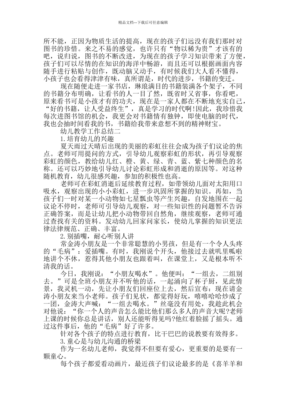 幼儿教学工作总结_第2页