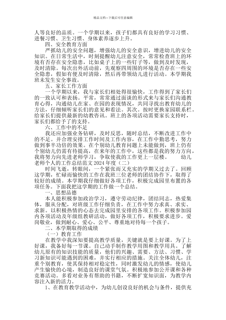 幼儿教师个人工作总结范文2024_第2页
