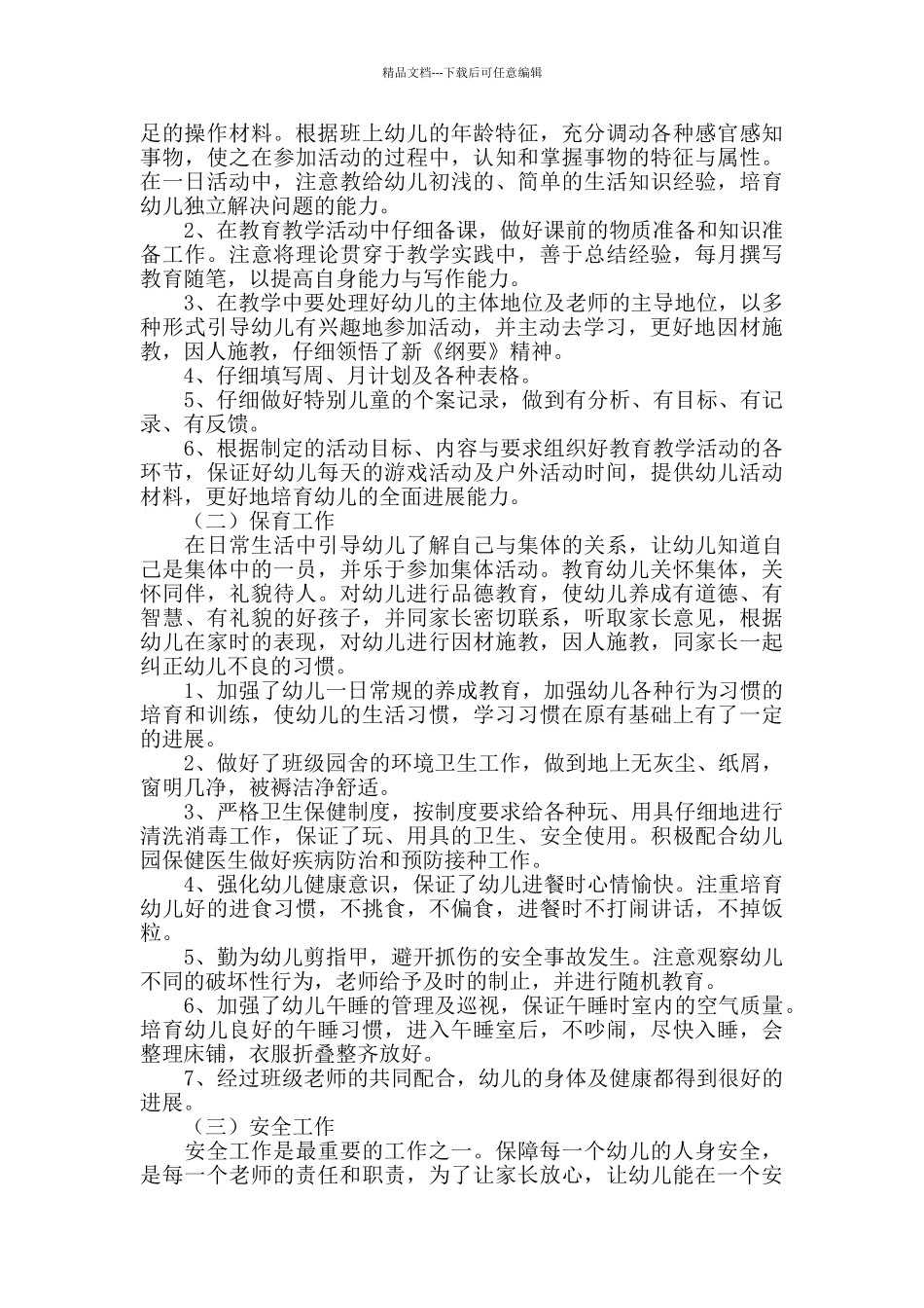 幼儿教师个人工作总结范文2024_第3页