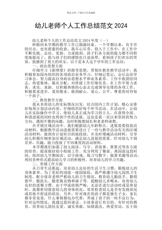 幼儿教师个人工作总结范文2024