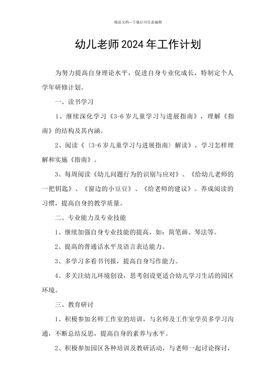 幼儿教师2024年工作计划_第1页