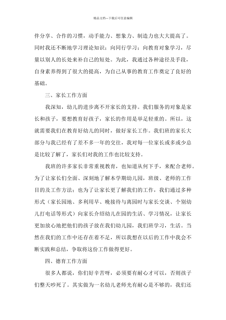 幼儿教师个人年度思想工作总结三篇_第2页