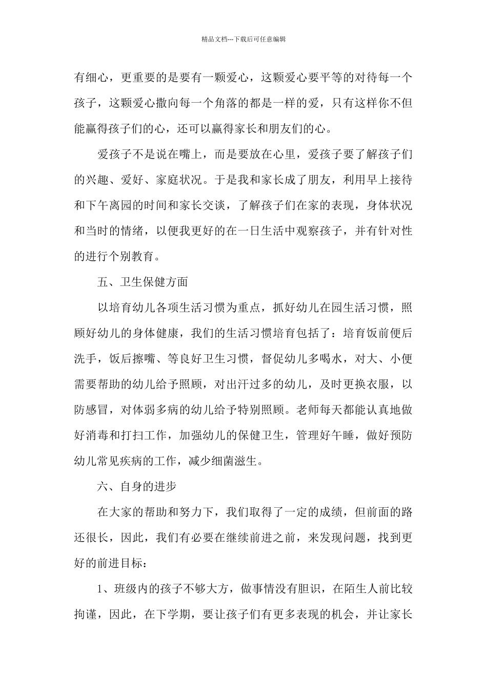 幼儿教师个人年度思想工作总结三篇_第3页