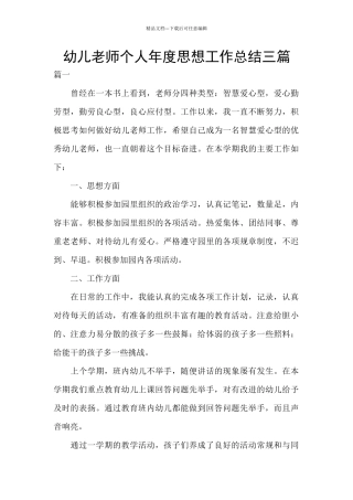 幼儿教师个人年度思想工作总结三篇