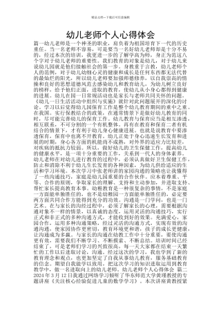 幼儿教师个人心得体会